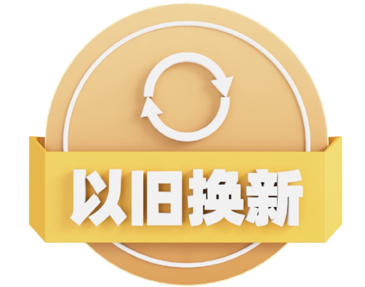 超百万消费者享受补贴，重庆消费品“以旧换新”成效显著