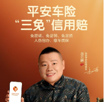 平安车险|免现场 免证明 免定损 