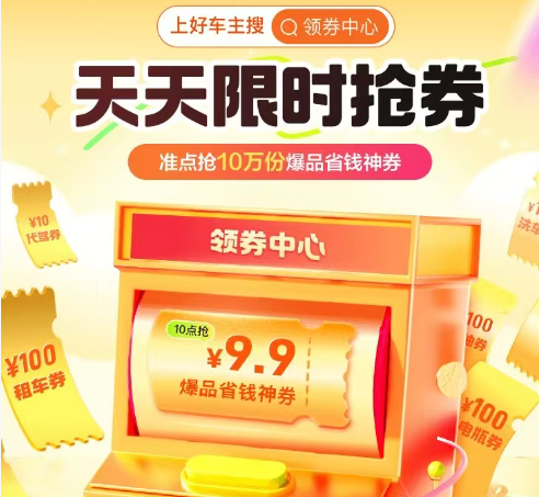 平安好车主 | 上好车主搜领券中心 天天抢爆品省钱神券