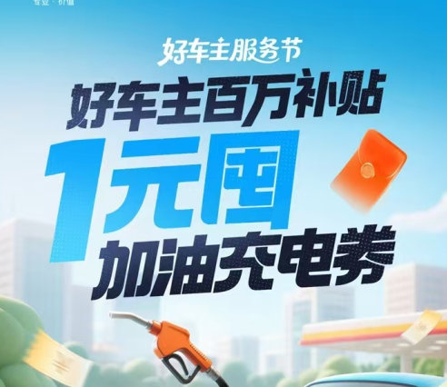 中国平安 | 好车主服务节，百万补贴来袭，1元屯加油充点券