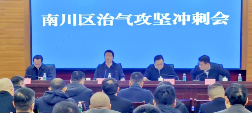 南川区召开治气攻坚冲刺会