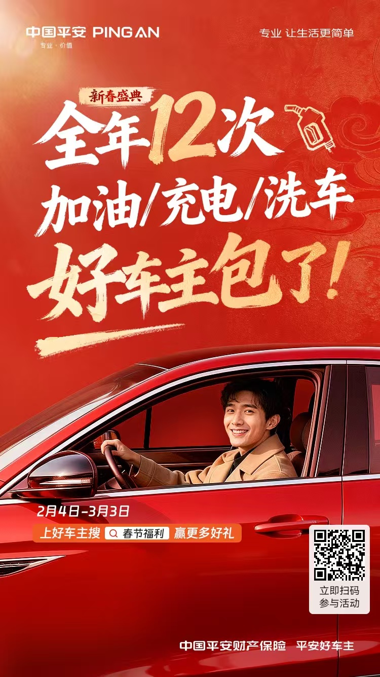 平安好车主|新春盛典，全年12次加油/充电/洗车，好车主包了！