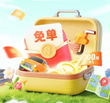 中国平安 | 五一出游季，抢加油/充电免单，打卡足迹抽200元补能礼