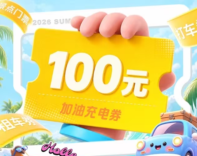 中国平安 | 暑期出游季，抽100元加油充电券，出游低至5折