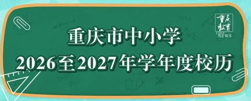 重庆中小学开学、寒假时间，准备清单请查收→