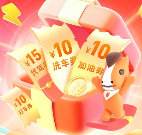 中国平安 | 服务新客臻享礼遇，最高15元加油/代驾等福利多选一
