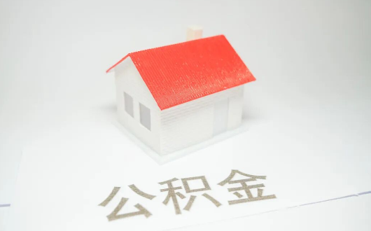 官宣！重庆公积金提取新规出炉！