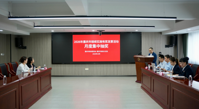 重庆有奖发票首批100个1万元大奖揭晓！注意接听“幸运来电”