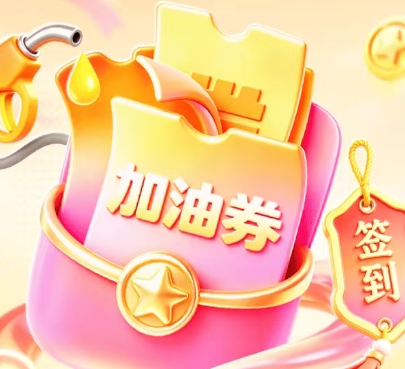 中国平安 | 上好车主搜签到有礼，加码10000张加油券，抽爱奇艺VIP/888积分